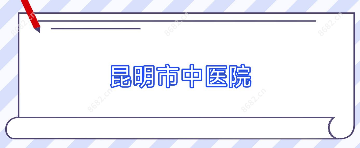 昆明市中医院