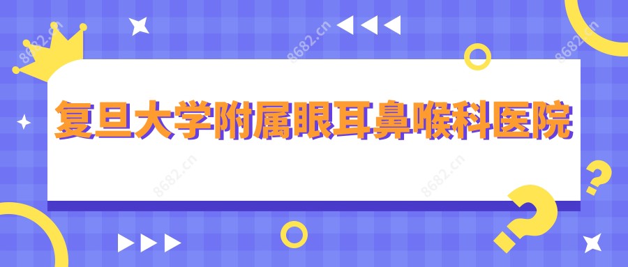 复旦大学附属眼耳鼻喉科医院