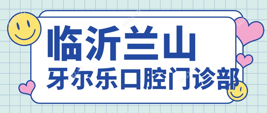 临沂兰山牙尔乐口腔门诊部