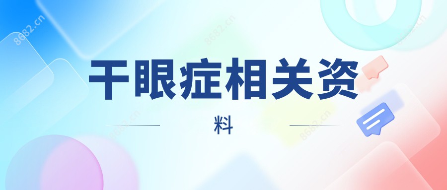 干眼症相关资料