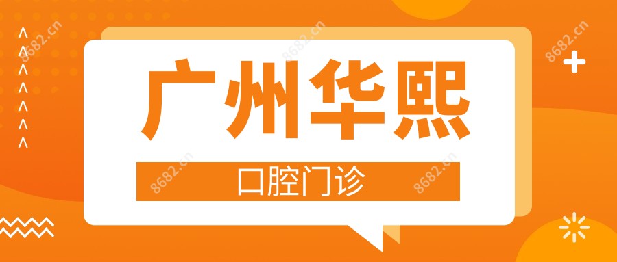 广州华熙口腔门诊