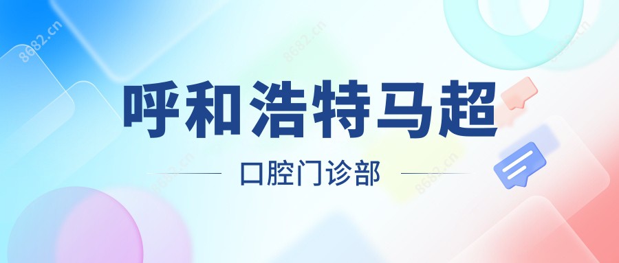 呼和浩特马超口腔门诊部