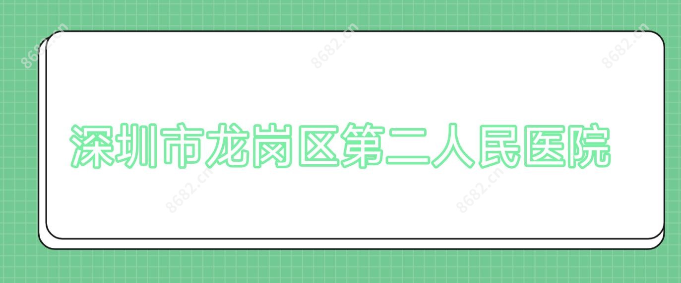 深圳市龙岗区第二人民医院
