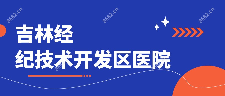 吉林经纪技术开发区医院