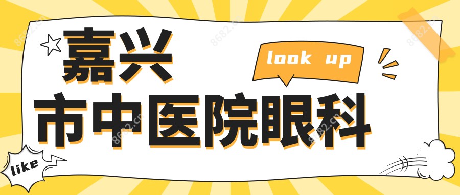 嘉兴市中医院眼科