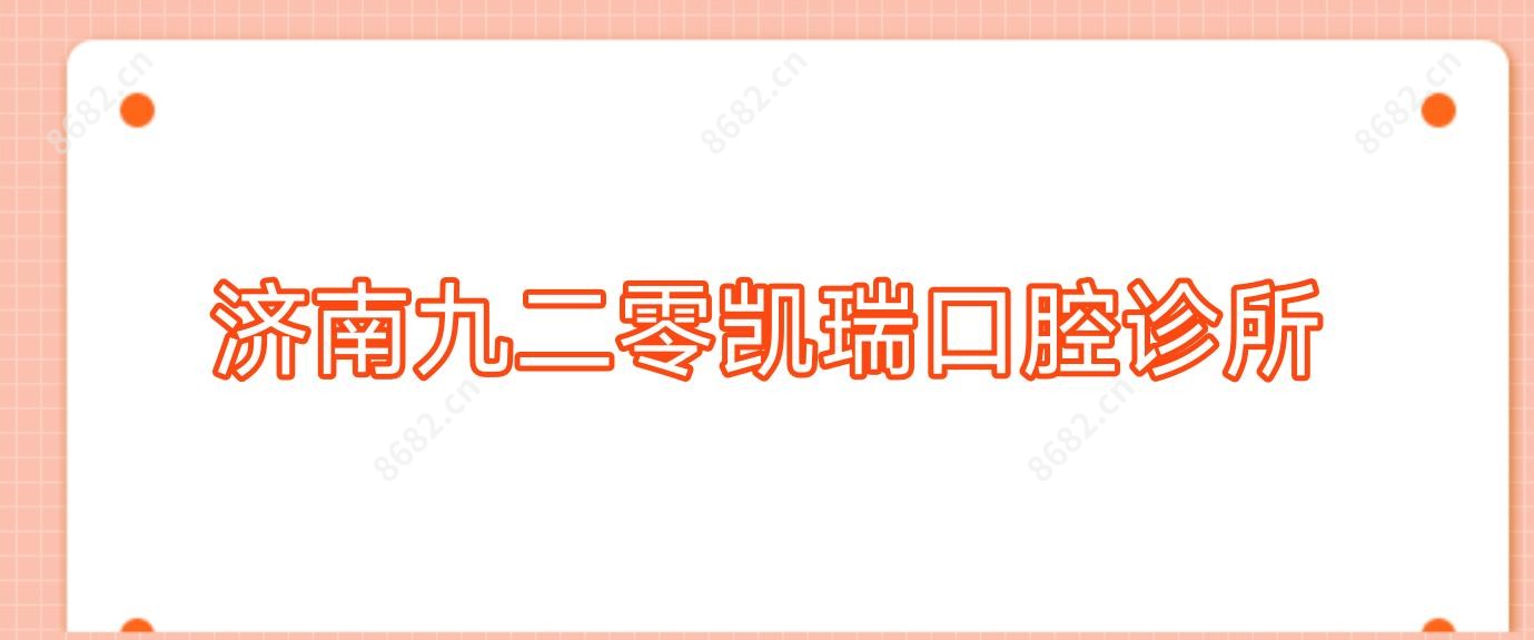 济南九二零凯瑞口腔诊所