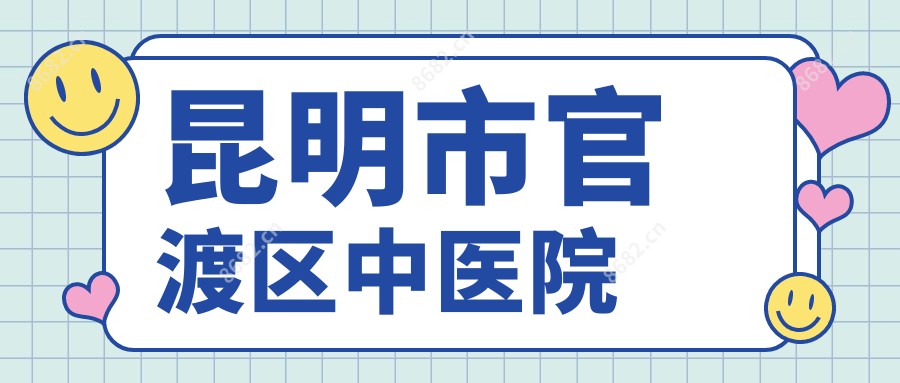 昆明市官渡区中医院