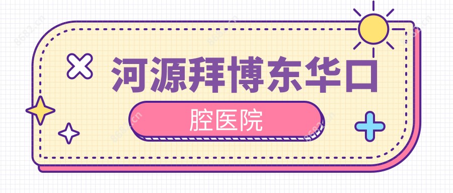 河源拜博东华口腔医院