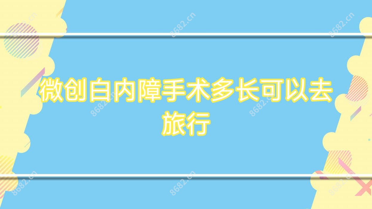 微创白内障手术多长可以去旅行