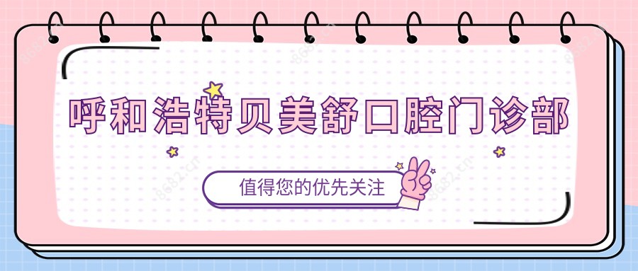 呼和浩特贝美舒口腔门诊部