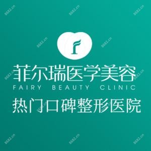 成都菲尔瑞医学美容