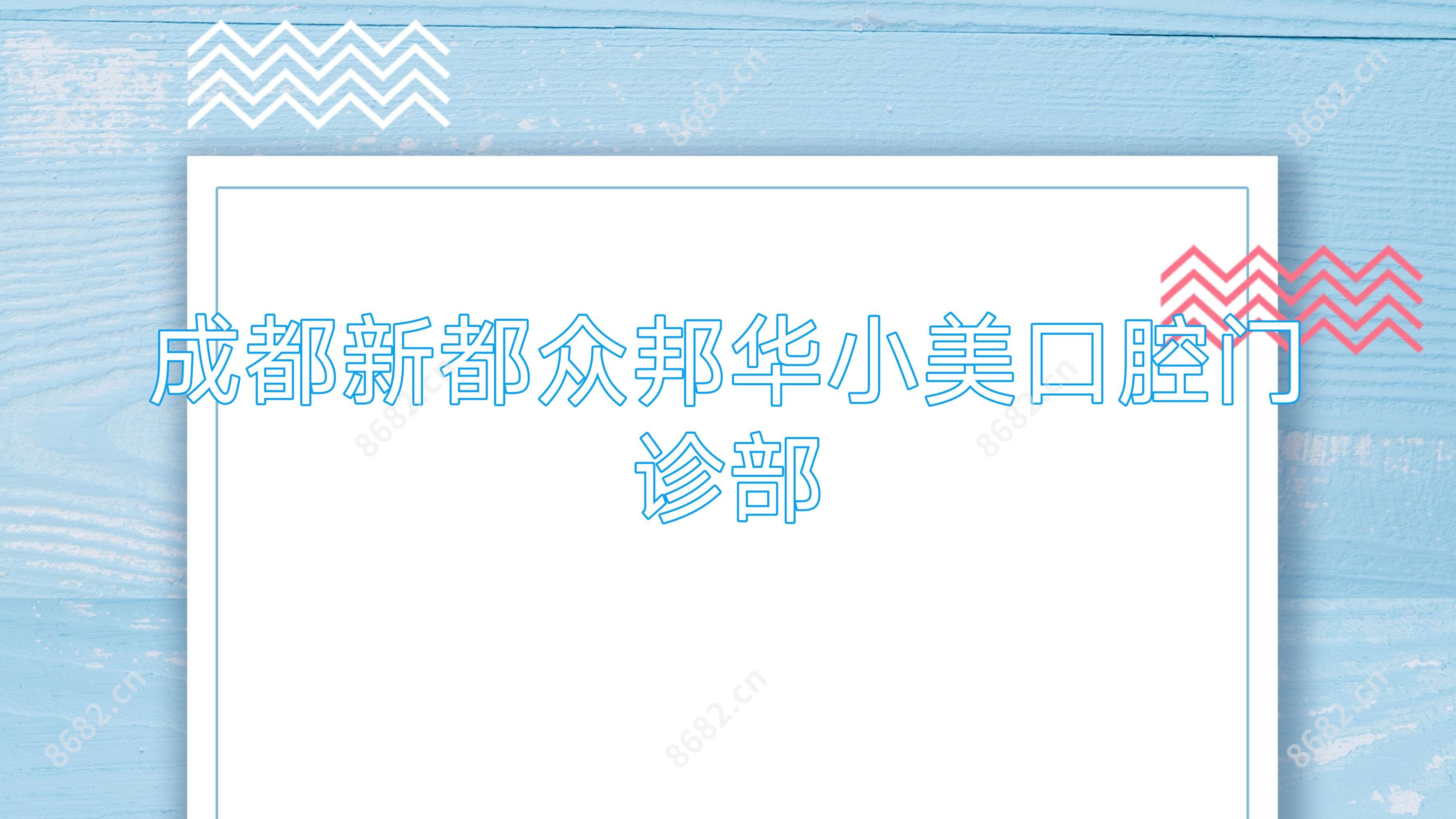 成都新都众邦华小美口腔门诊部