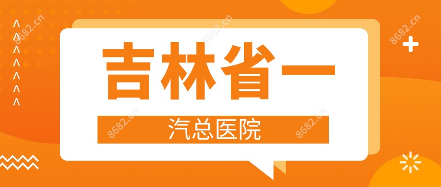 吉林省一汽总医院