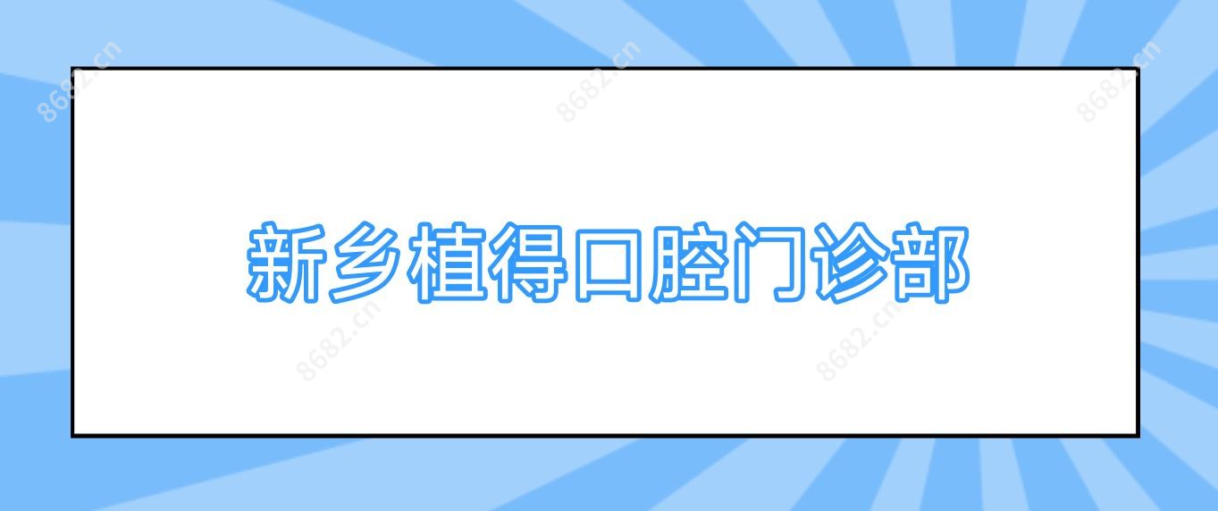 新乡植得口腔门诊部