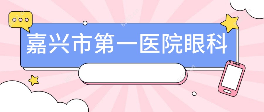 嘉兴市一医院眼科