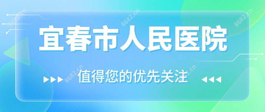 宜春市人民医院