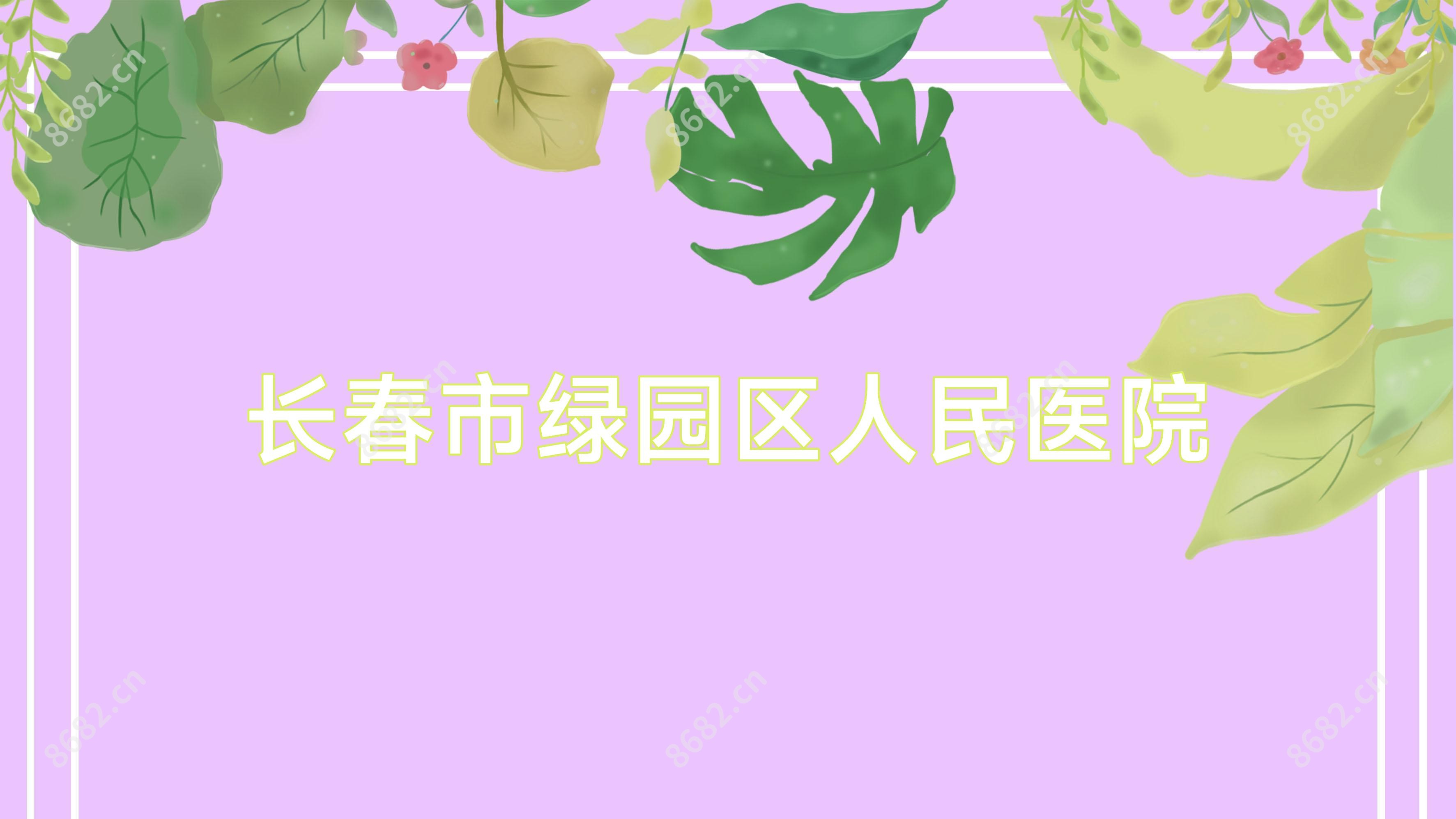 长春市绿园区人民医院