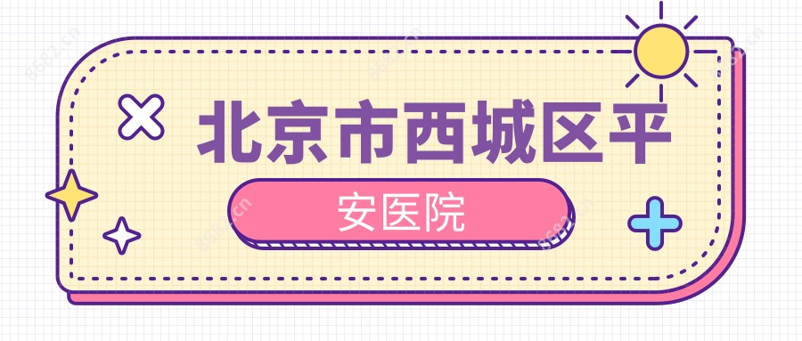 北京市西城区平安医院