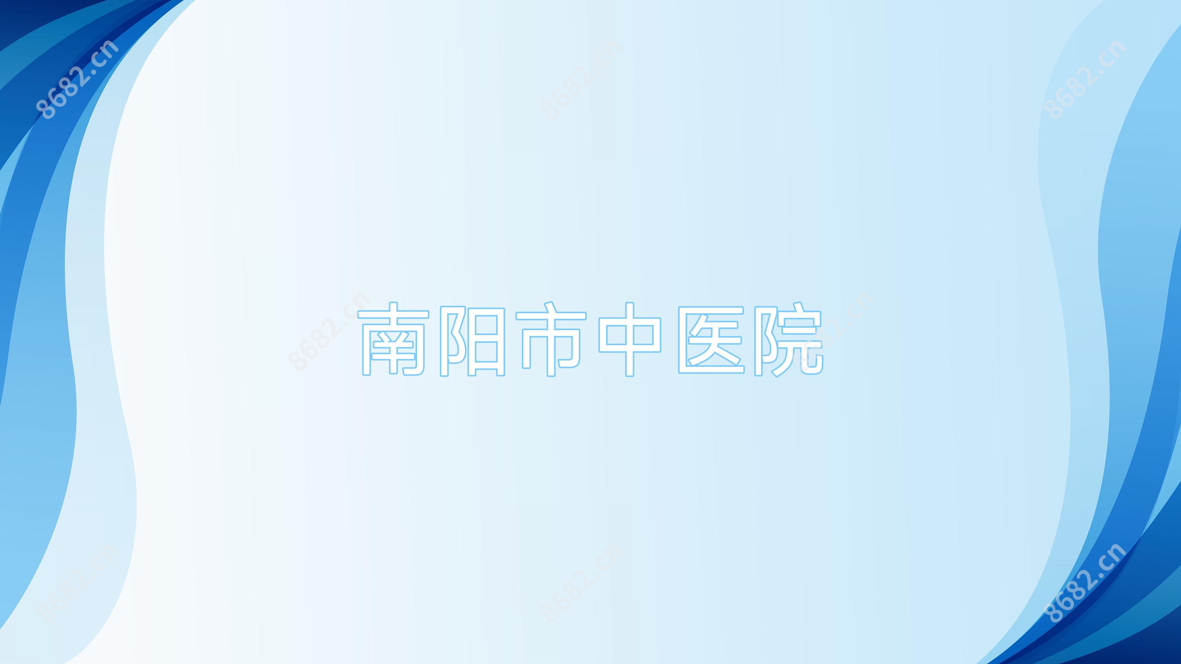 南阳市中医院
