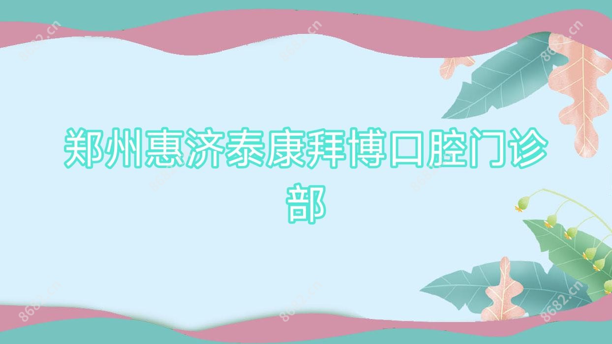 郑州惠济泰康拜博口腔门诊部