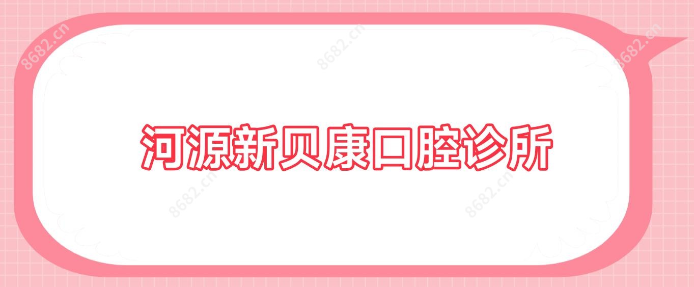 河源新贝康口腔诊所