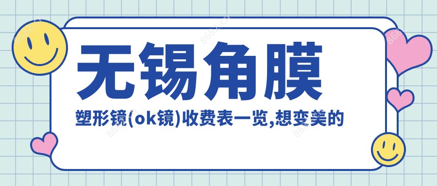 无锡角膜塑形镜(ok镜)收费表一览,想变好看的小伙伴能够参考