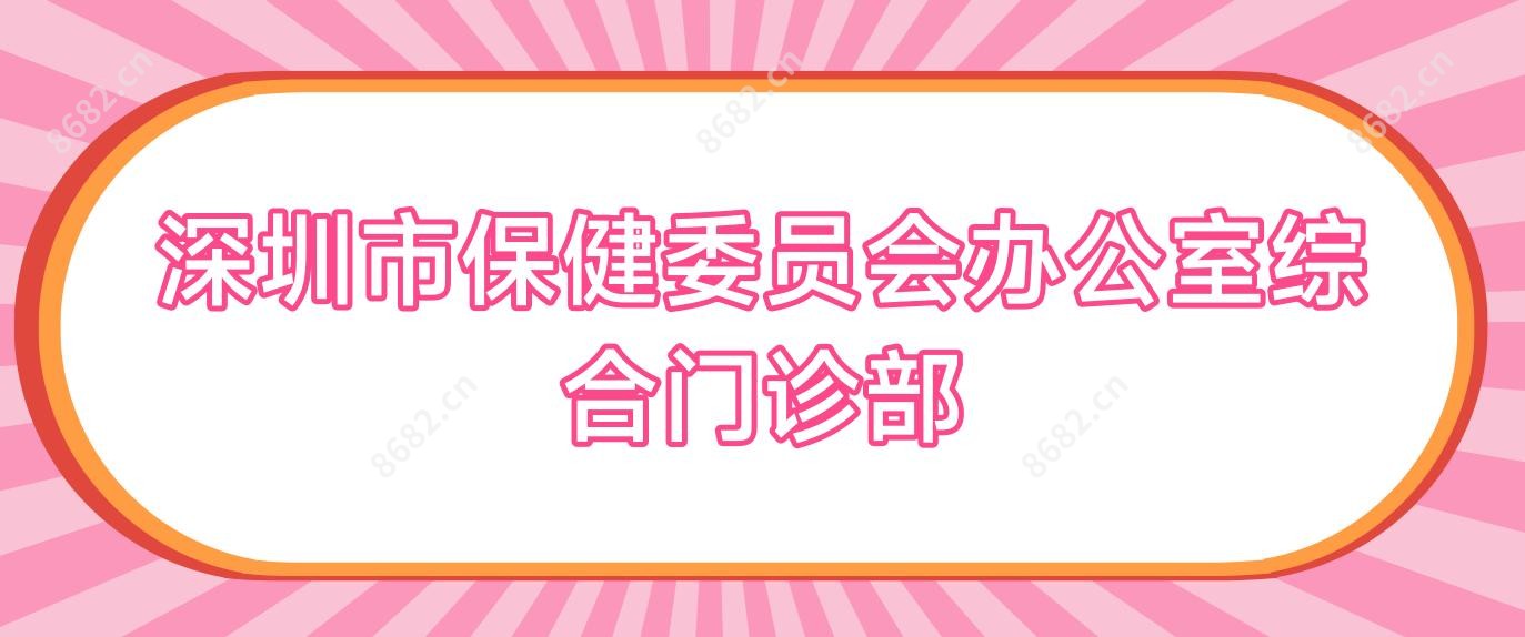 深圳市保健委员会办公室综合门诊部