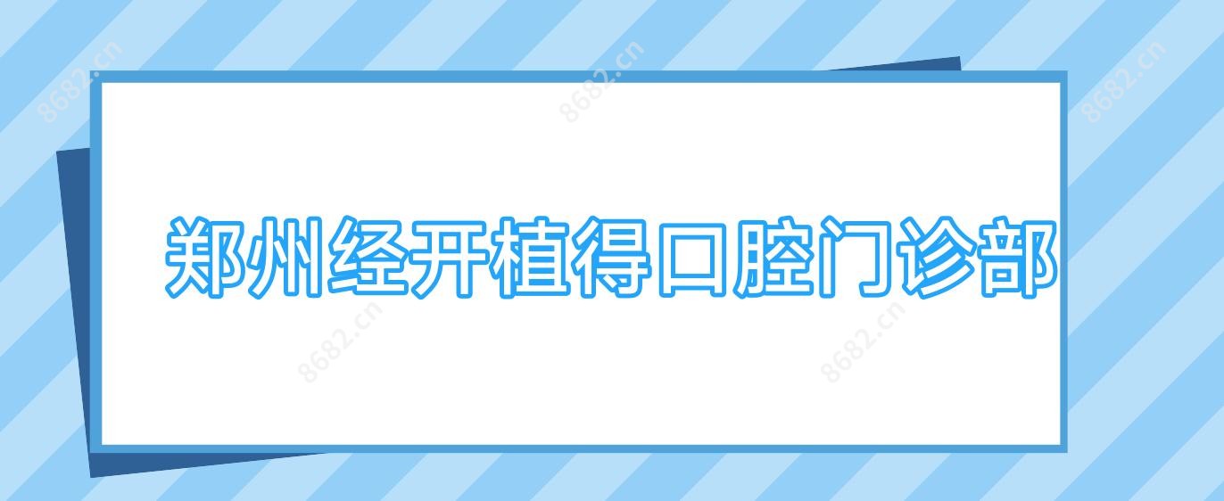 郑州经开植得口腔门诊部