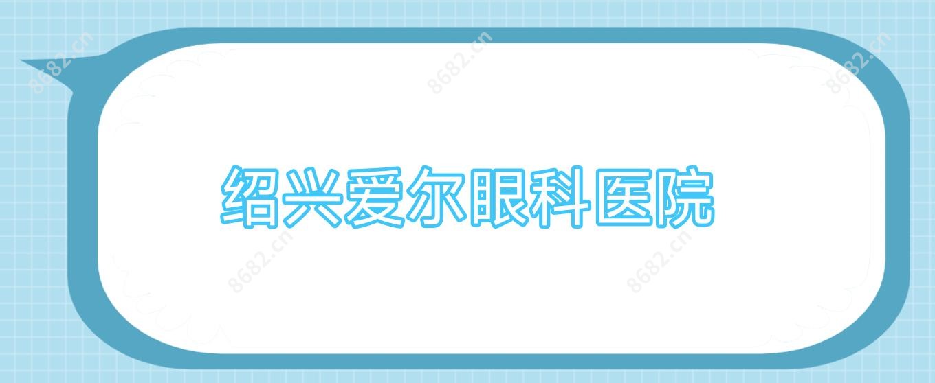 绍兴爱尔眼科医院