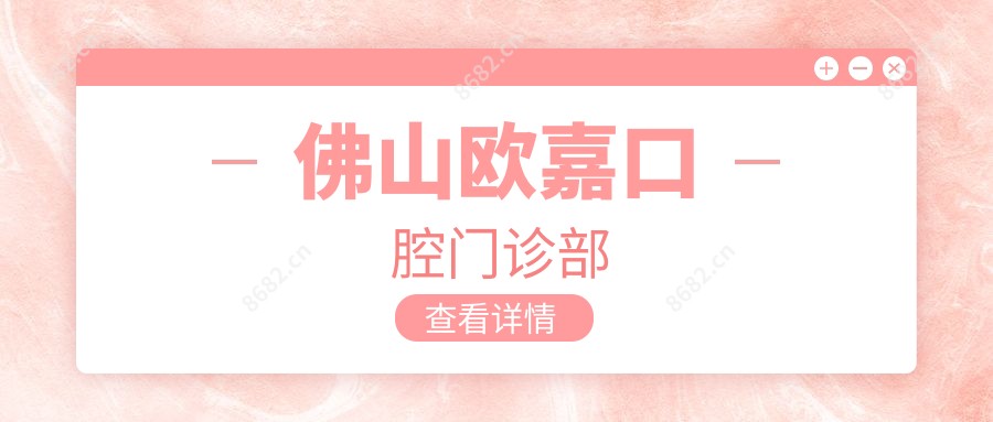 佛山欧嘉口腔门诊部