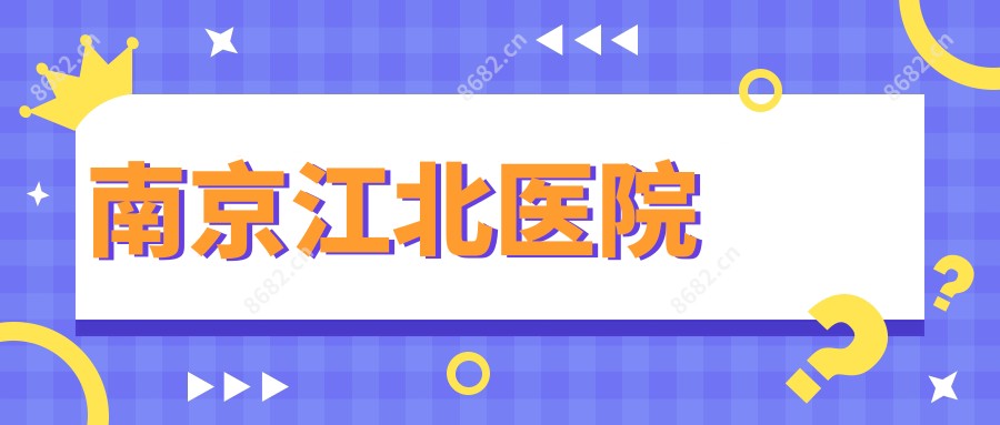 南京江北医院
