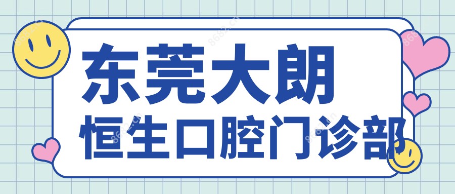 东莞大朗恒生口腔门诊部