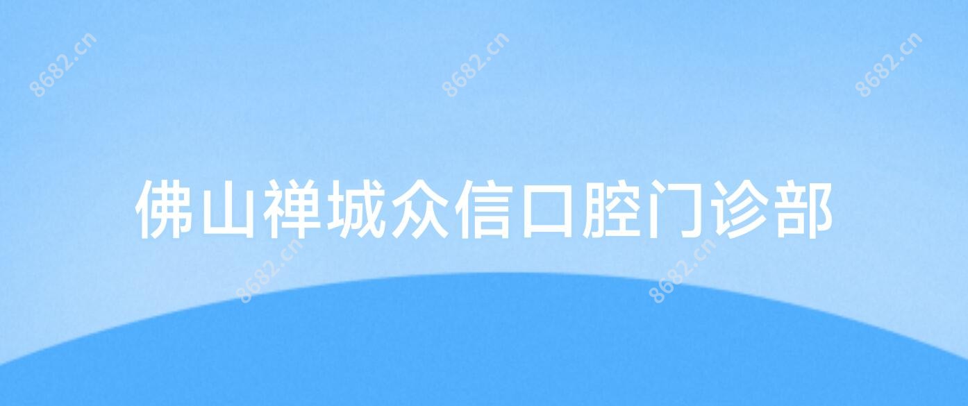 佛山禅城众信口腔门诊部