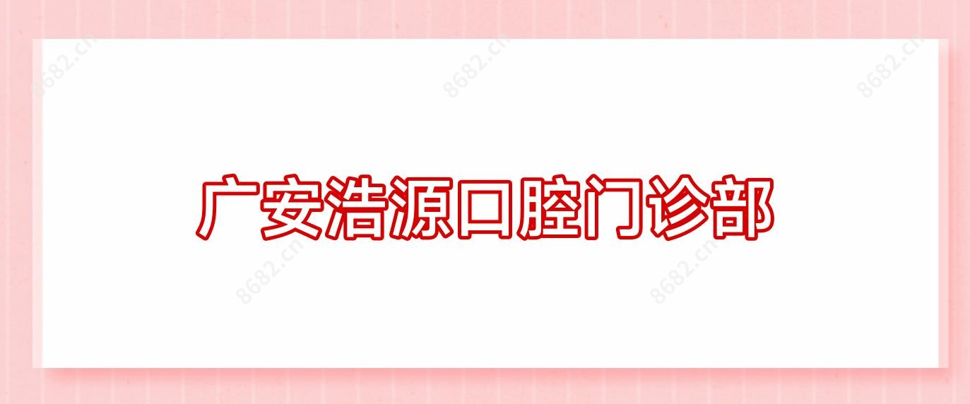 广安浩源口腔门诊部