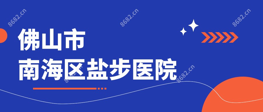 佛山市南海区盐步医院