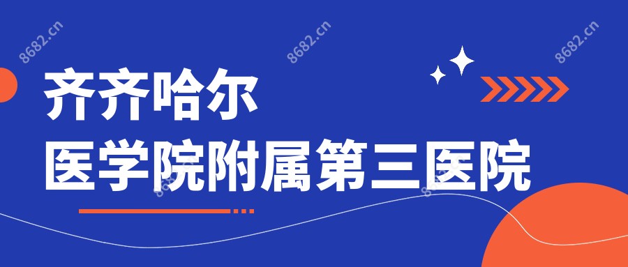 齐齐哈尔医学院附属第三医院