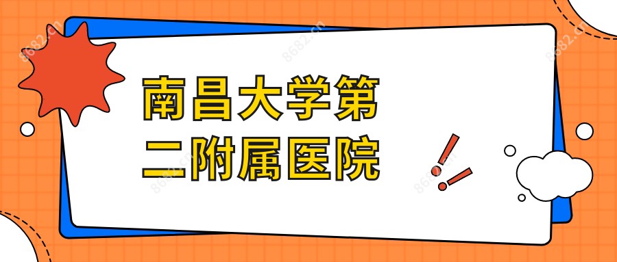 南昌大学第二附属医院