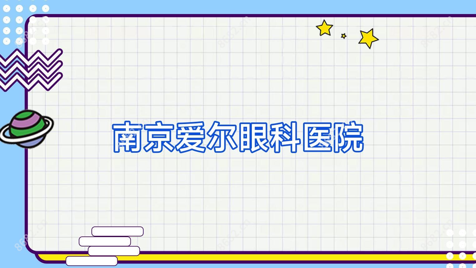 南京爱尔眼科医院