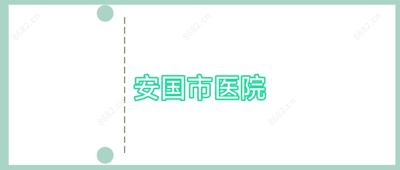 安国市医院