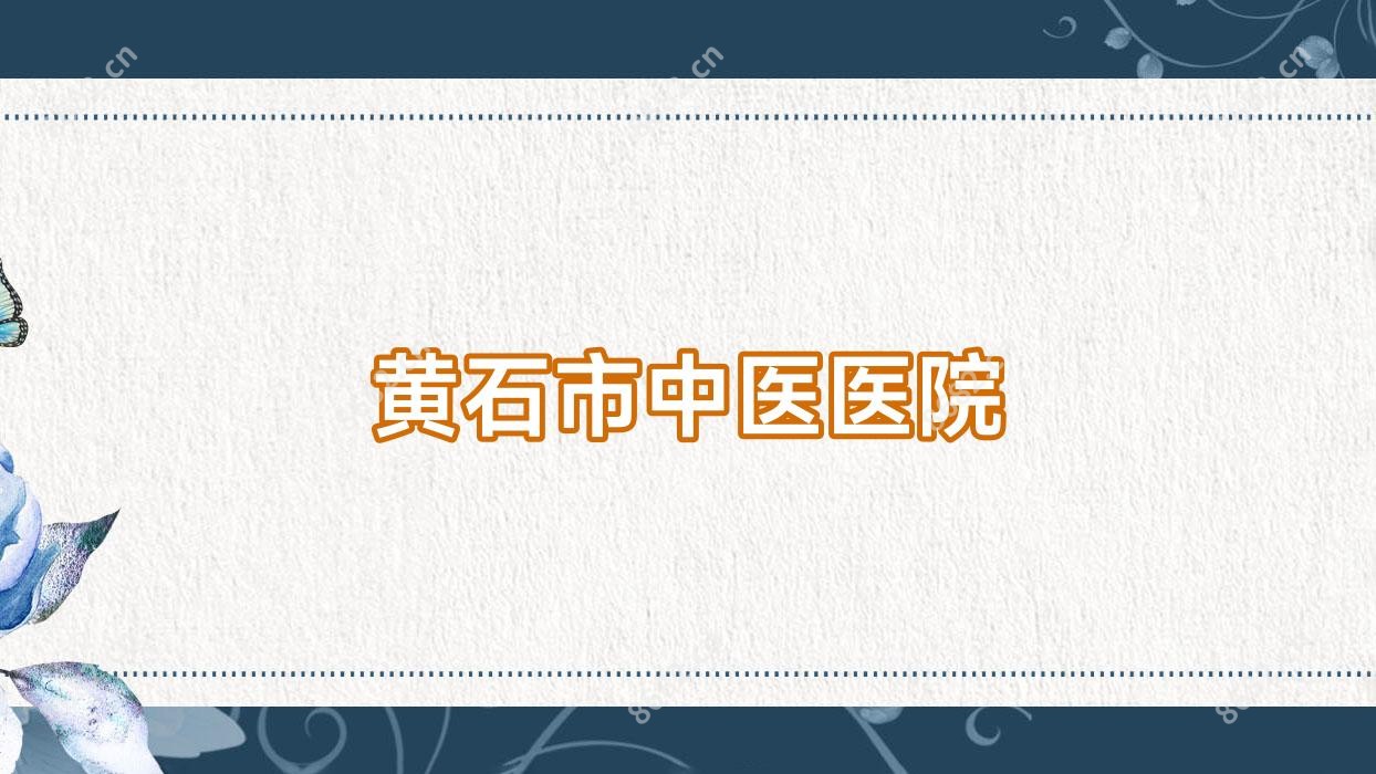 黄石市中医医院
