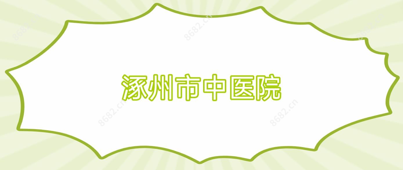 涿州市中医院