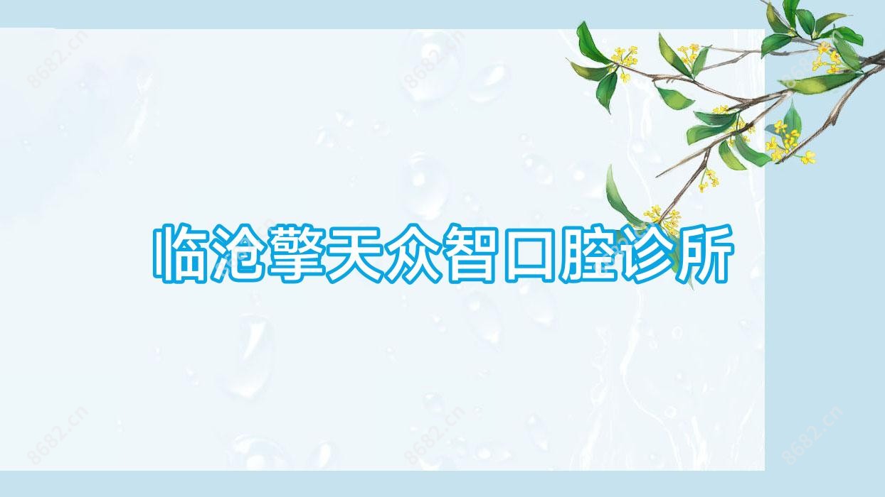 临沧擎天众智口腔诊所