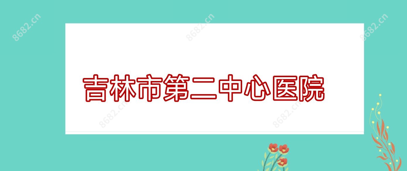 吉林市第二中心医院