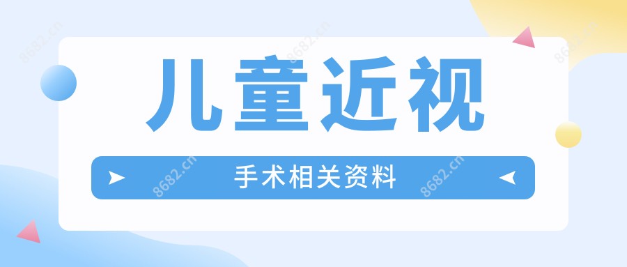儿童近视手术相关资料