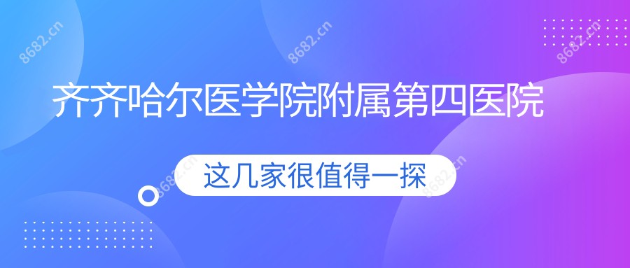 齐齐哈尔医学院附属第四医院