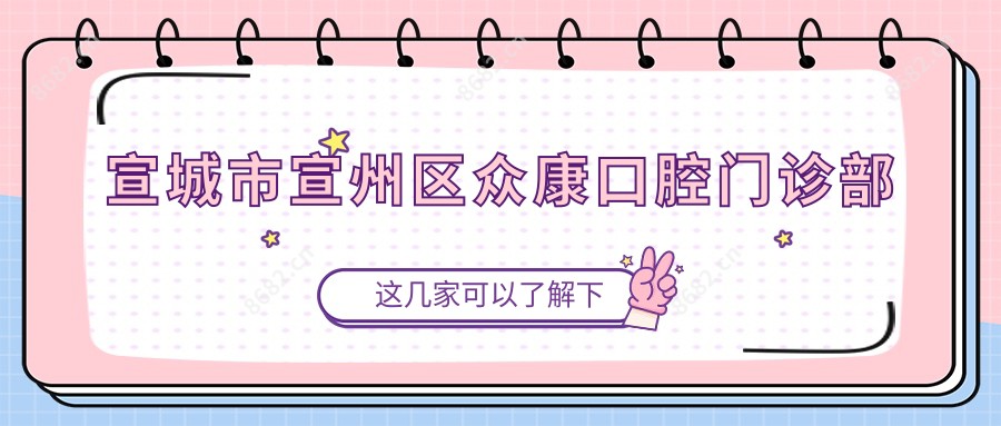 宣城市宣州区众康口腔门诊部