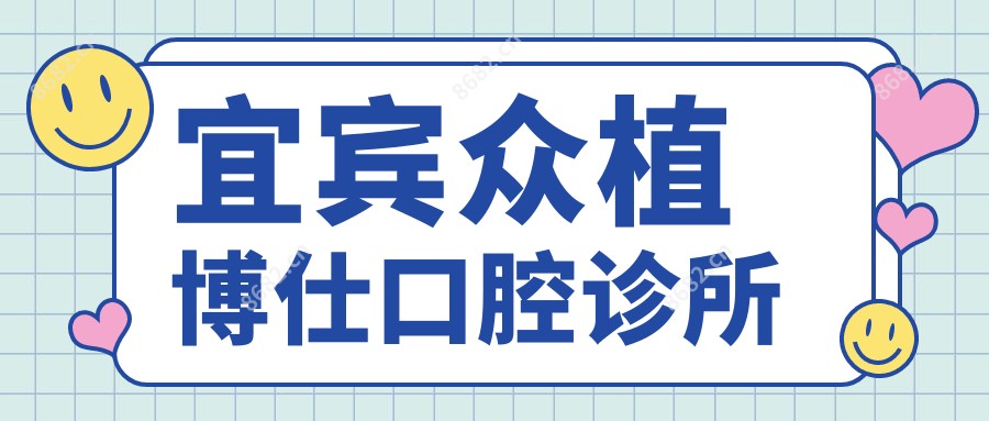 宜宾众植博仕口腔诊所
