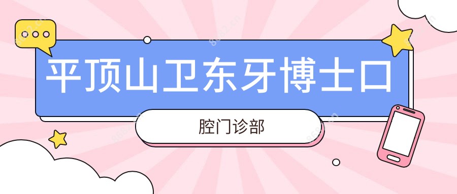 平顶山卫东牙博士口腔门诊部