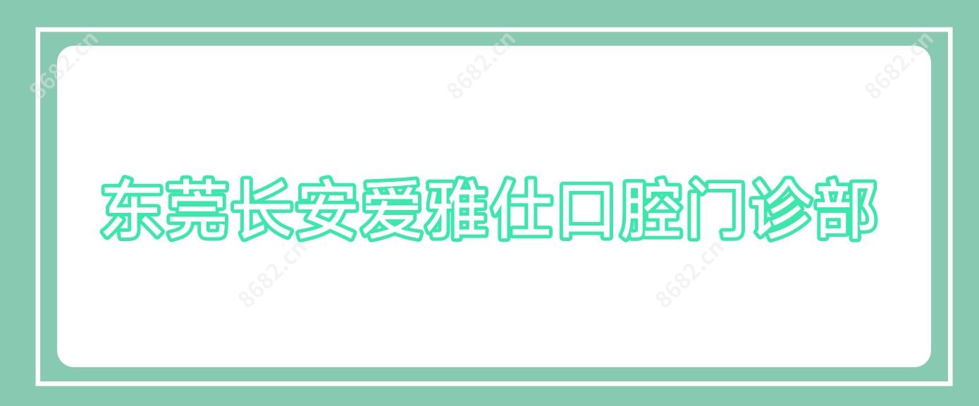 东莞长安爱雅仕口腔门诊部