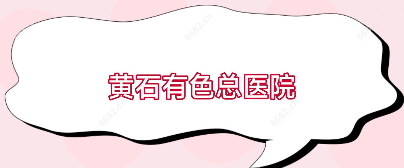 黄石有色总医院